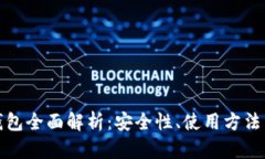 : TP硬件钱包全面解析：安全性、使用方法与购买