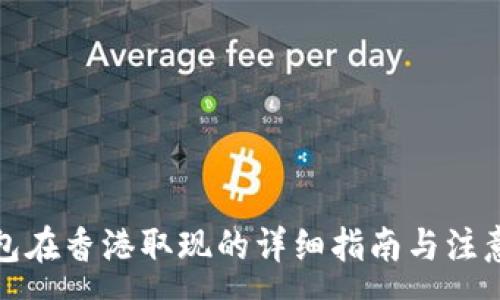 :
TP钱包在香港取现的详细指南与注意事项