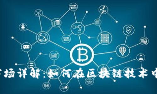 t p钱包一级市场详解：如何在区块链技术中获取最大收益