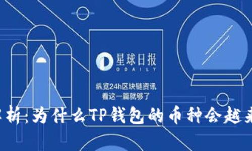 深入解析：为什么TP钱包的币种会越来越多？