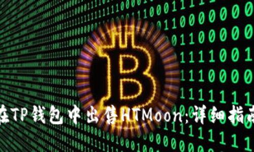 : 如何在TP钱包中出售HTMoon：详细指南与技巧