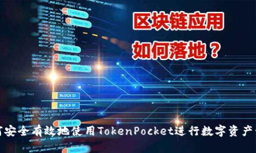 如何安全有效地使用TokenPocket进行数字资产管理