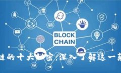 揭开区块链的十大秘密：深入了解这一颠覆性技