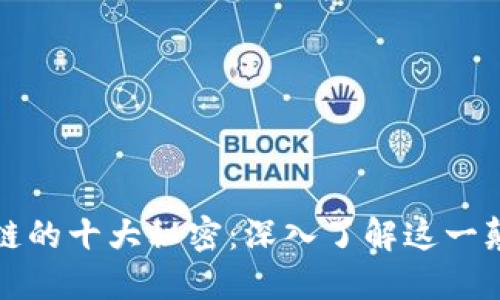 揭开区块链的十大秘密：深入了解这一颠覆性技术