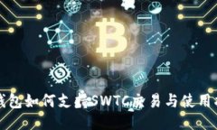 TP钱包如何支持SWTC交易与使用指南