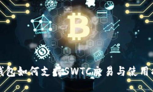TP钱包如何支持SWTC交易与使用指南