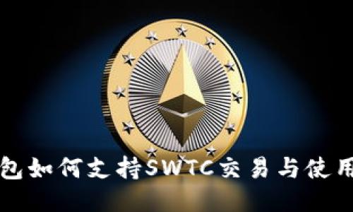 TP钱包如何支持SWTC交易与使用指南