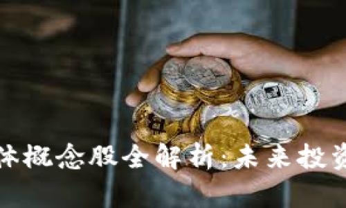 区块链半导体概念股全解析：未来投资的潜在机会