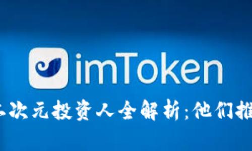 : 区块链二次元投资人全解析：他们推动了什么？