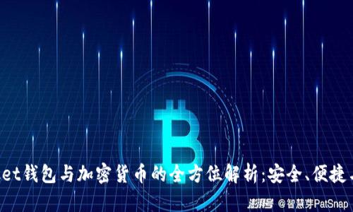TokenPocket钱包与加密货币的全方位解析：安全、便捷与未来趋势
