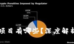 能落地的区块链项目有哪些？深度解析区块链应