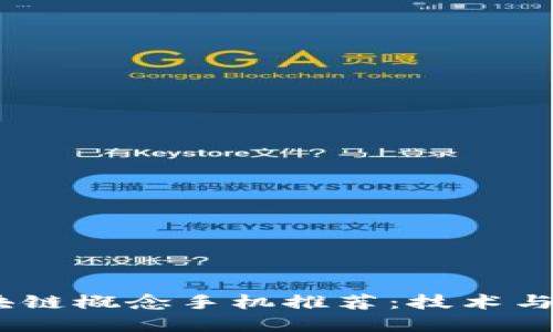 2023年最佳区块链概念手机推荐：技术与应用的完美结合