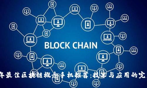 2023年最佳区块链概念手机推荐：技术与应用的完美结合