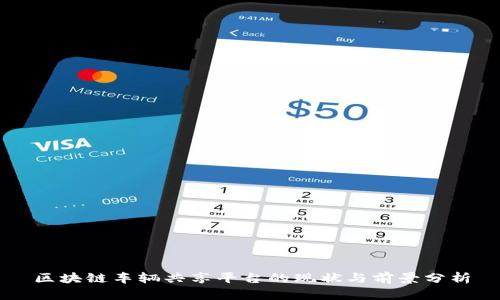 区块链车辆共享平台的现状与前景分析