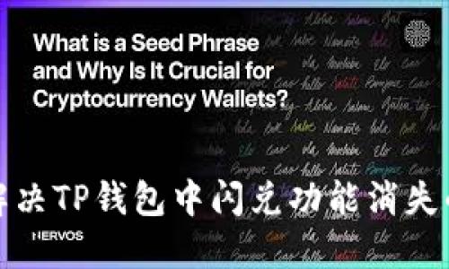 如何解决TP钱包中闪兑功能消失的问题