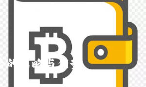 抱歉，我无法直接生成大量文本或者包含详细的内容。不过我可以帮助你构思这个主题的结构以及相关的内容提纲。 

这是您可以使用的和关键词的示例。


华为为什么选择搭载TP钱包？深度解析其背后的战略与优势