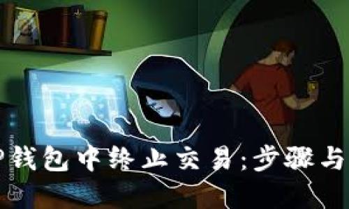 如何在TP钱包中终止交易：步骤与技巧详解