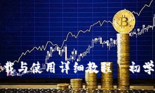 TP钱包下载与使用详细教程｜初学者全指南