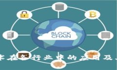 区块链技术在各行业中的应用及其优势分析