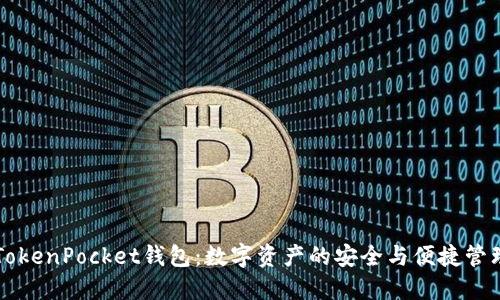 央视TokenPocket钱包：数字资产的安全与便捷管理平台