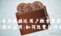 思考一个并且最接近用户搜索需求的优质区块链