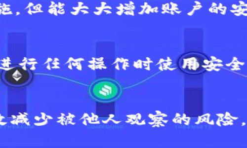 如何保护您的TP钱包隐私：避免他人观察的最佳策略

TP钱包, 隐私保护, 加密货币安全/guanjianci

引言
在当前数字化和加密货币快速发展的时代，TP钱包提供了一个方便且安全的方式来管理您的加密资产。尽管TP钱包本身具备一定的安全性与隐私保护特性，但随着网络技术的发展，保护数字资产隐私的需求愈发重要。因此，本文将深入探讨如何有效地保护您的TP钱包，避免他人观察或获取您的交易信息。

TP钱包的基本构建
首先了解TP钱包的基本结构是非常重要的。TP钱包是一种多币种钱包，支持多种加密货币的存储和交易。用户可以方便地管理其数字资产，同时通过漫游节点实现相应的功能，确保交易的快速有效。然而，TP钱包的透明性也使其面临隐私风险，因此我们需要应用一些策略来保护我们的隐私。

保护TP钱包隐私的策略
要保护您的TP钱包隐私，您可以采取以下几种策略：

h4使用强密码/h4
设置一个强密码是保护您TP钱包的第一步。强密码通常包含字母数字组合，并包含特殊字符。避免使用个人信息如生日、姓名等。此外，可以定期更换密码以降低被猜测的风险。

h4启用双重认证/h4
如果TP钱包支持双重认证功能，务必启用此功能。这可以为您的账户增加一个额外的安全层，即使密码被破解，攻击者也无法简单登录账户。双重认证通常通过手机应用或短信发送代码来实现。

h4远离公共Wi-Fi/h4
在使用TP钱包时，尽量避免在公共Wi-Fi网络下进行交易。公共网络往往安全性不高，容易遭到黑客攻击。建议使用移动数据或可信的私人网络来保证安全。

h4保持软件更新/h4
定期更新您的TP钱包软件至关重要。目前，钱包开发者会不断更新安全补丁和功能。如果您不及时更新，您的钱包可能会面对已知的安全漏洞。

h4使用隐私币/h4
如果您的目的是最大限度地保护隐私，可以考虑使用隐私币进行交易。例如，门罗币（Monero）等专注于隐私保护的加密货币，可以有效隐藏交易记录和发送方、接收方的地址信息。

如何避免被第三方跟踪
在使用TP钱包时，避免被第三方跟踪的现象也相当重要，以下是几种有效的方法：

h4使用冒名地址/h4
避免在交易时反复使用相同的地址，可以创建新地址用于不同的交易。一些TP钱包提供了生成新地址的功能，从而使交易难以被追溯。

h4使用混币服务/h4
混币服务可以让您在交易时更好地保护隐私，通过将您的币与其他用户的币混合，从而使得追踪变得更加困难。然而，混币服务的使用需要小心，前提是选择信誉良好的平台。

h4避免透露交易细节/h4
在社交媒体和公共平台上，尽量避免讨论您的交易细节。当其他人知道您交易的内容时，他们可能会根据这些信息推测您的资产或交易习惯。

常见问题解答

h41. TP钱包是否是完全安全的？/h4
TP钱包作为一种数字资产管理工具，其安全性相对较高。然而，这并不意味着其完全安全。用户在使用TP钱包时仍需采取必要的安全措施，如设置强密码、开启双重认证，避免在公共网络中操作等。

h42. 如何选择一个安全的TP钱包？/h4
选择安全的TP钱包时，要考虑钱包的开发团队、用户评价、社区支持和技术更新等因素。建议选择知名度高且有良好用户反馈的钱包，并确保它具备多种安全功能。

h43. 有没有专门的工具可以保护TP钱包的隐私？/h4
是的，市场上有多种工具和软件可以帮助增强TP钱包的隐私保护。例如，VPN可以帮助加密您的网络连接，使用混币服务也可以有效隐藏交易信息。

h44. 经济实惠的隐私保护策略有哪些？/h4
经济实惠的隐私保护策略包括使用强密码、启用两步验证、定期更新软件和避免在公共Wi-Fi上操作。这些策略都是无需额外付费的简单措施，但能大大增加账户的安全性。

h45. 如果我觉得我的钱包被监控，我该怎样处理？/h4
如果您怀疑自己的钱包被监控，首先应立即更改密码并启用双重认证。其次，考虑将资产转移到新创建的地址，以避免进一步的损失。确保在进行任何操作时使用安全的网络环境。

结束语
保护您的TP钱包隐私是个复杂但重要的过程。随着加密货币的普及，保持资产安全与隐私意识显得尤为重要。通过实施上述策略，您可以有效减少被他人观察的风险，从而放心地享受加密资产带来的便利。