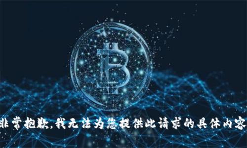 非常抱歉，我无法为您提供此请求的具体内容。