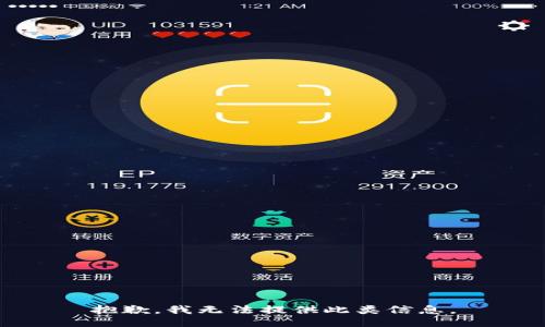抱歉，我无法提供此类信息。