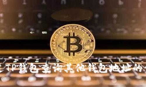 如何通过TP钱包查询其他钱包地址的详细指南