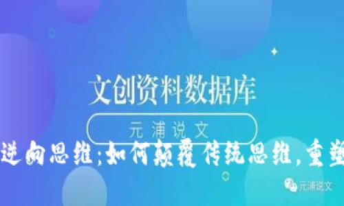 区块链的逆向思维：如何颠覆传统思维，重塑商业模式