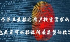 思考一个并且最接近用户搜索需求的T P钱包是否