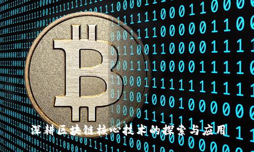 深耕区块链核心技术的探索与应用