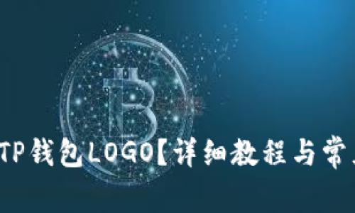  如何申请TP钱包LOGO？详细教程与常见问题解答