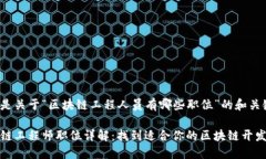 以下是关于“区块链工程人员有哪些职位”的和
