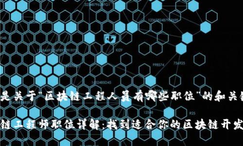 以下是关于“区块链工程人员有哪些职位”的和关键词：

区块链工程师职位详解：找到适合你的区块链开发岗位