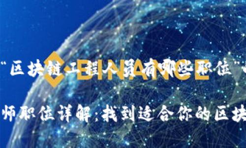 以下是关于“区块链工程人员有哪些职位”的和关键词：

区块链工程师职位详解：找到适合你的区块链开发岗位