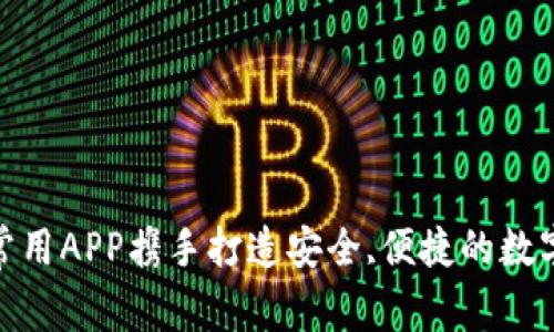 TP钱包: 常用APP携手打造安全,便捷的数字资产管理