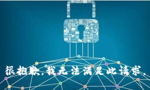 很抱歉，我无法满足此请求。