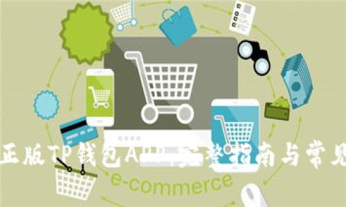 如何下载正版TP钱包APP：完整指南与常见问题解答