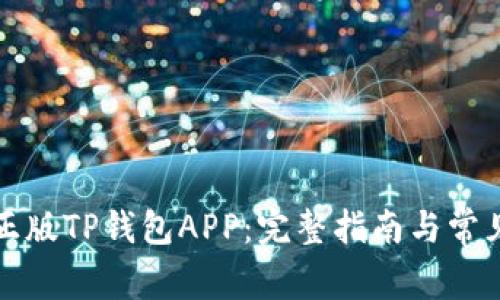 如何下载正版TP钱包APP：完整指南与常见问题解答