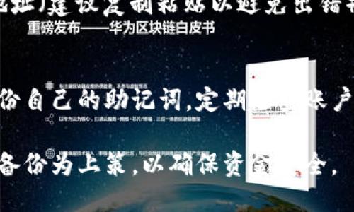 jiaotiTP钱包如何查看自己的币?/jiaoti
TP钱包, 查看钱包余额, 加密货币管理/guanjianci

在数字货币快速发展的时代，越来越多的人开始使用虚拟货币进行投资和交易，TP钱包因其简便性和安全性受到广大用户的青睐。那么，如何在TP钱包中查看自己的币呢？本文将逐步详细介绍这一过程，并解答用户在使用TP钱包时常见的相关问题。

TP钱包简介
TP钱包是一款多功能的数字货币钱包，支持多种主流币种的存储与管理。它不仅提供简单直观的用户界面，方便用户进行币种的查看与转账，还具备安全性高、交易快捷等特点。这款钱包为用户的数字资产管理提供了便利，是许多投资者和交易者的首选工具。

如何下载和创建TP钱包账号
在查看自己的币之前，用户首先需要下载TP钱包并创建一个账号。可以在各大应用商店中搜索“TP钱包”进行下载，确保下载的版本是官方版。下载完成后，打开应用并按照提示进行创建帐号的步骤，通常包括设置密码以及备份助记词等。
值得注意的是，助记词是账户的重要安全信息，一旦丢失将无法找回，因此用户应妥善保管相关信息。

查看自己币的操作流程
在成功创建TP钱包账号之后，用户就可以查看自己的币种了。打开钱包应用，用户可以在主界面上看到账户的总余额及各个币种的余额。具体操作步骤如下：
ul
li打开TP钱包应用;/li
li登录自己的账号;/li
li在主界面上，可以实时查看自己的总资产和各个币种的价值。/li
/ul
另外，用户还可以通过页面滑动或点击特定币种，进入详细界面，查看该币种的历史交易记录、市场行情等。

TP钱包的安全性和隐私保护
在数字资产管理中，安全性无疑是用户最为关心的问题之一。TP钱包在安全性方面采取了多重措施，比如私钥本地存储、密码保护、指纹识别等。用户使用TP钱包的同时，应该遵循安全使用的原则，不随意点击陌生链接，也应保持设备的安全更新。

TP钱包支持的币种和交易功能
TP钱包支持多种主流数字货币，包括比特币、以太坊、莱特币等，用户可以灵活进行币种间的兑换和交易。此外，TP钱包还具有去中心化交易所的功能，用户可以在这里直接进行各种数字资产交易，从而提升交易效率和灵活性。

常见问题解答

1. TP钱包怎么安全使用？
用户在使用TP钱包时，首先要确保下载的是官方正版的钱包应用，避免下载安装第三方应用所导致的安全隐患。使用TP钱包时，设定强密码并定期更换，尽量开启双重身份验证。此外，定期备份助记词，并将其存放在安全的地方是非常重要的。用户在使用过程中过于频繁地点击不熟悉的链接或下载不明文件也极大地增加了被攻击的风险，应保持警惕。

2. TP钱包的手续费是多少？
TP钱包在进行交易时会收取一定的手续费，手续费的多少通常与用户交易的币种以及网络拥堵状况有关。用户在进行转账时，可以选择不同的手续费选项，尽量选择交易时间较快的选项以提高交易效率，不过会相应提高费用。对于希望降低交易费用的用户，可以选择在网络不活跃时进行交易，通常手续费会更低。

3. 如果忘记密码怎么办？
如果用户忘记TP钱包的登录密码，一般情况下是不能直接进行重设的。这是因为TP钱包内部设定了严格的安全措施，确保用户的资金安全。用户应通过备份的助记词找到自己的钱包，重新生成一个新的密码。如果助记词也丢失的话，用户的资金将面临丢失的风险。因此，在创建账号时，确保备份，并在信任的地方妥善存放是非常重要的。

4. 如何转账到账户外的币？
在TP钱包中，用户可以将自己持有的数字币转到其他钱包账户或者中心化交易所账户。操作步骤包括：在主界面选择需要转出的币，点击“转账”选项，输入收款地址（建议复制粘贴以避免出错）、输入转账金额，选择合适的手续费后确认转账。转账完成后，用户还可以在交易记录中查找自己发送的交易凭证，确保转账成功。

5. 如何恢复以太坊或比特币的丢失资产？
一旦以太坊或比特币资产丢失，并不可逆转地被删除，如果没有备份助记词及私钥，用户几乎无法恢复丢失的资产。因此，使用TP钱包的同时，务必要确保及时备份自己的助记词，定期检查账户状态，避免资金损失。

总的来说，TP钱包是一款十分便捷且安全的数字货币管理工具，用户只需了解基本的操作流程，即可轻松查看和管理自己的资产。同时，也需增强安全意识，定期备份为上策，以确保资金安全。