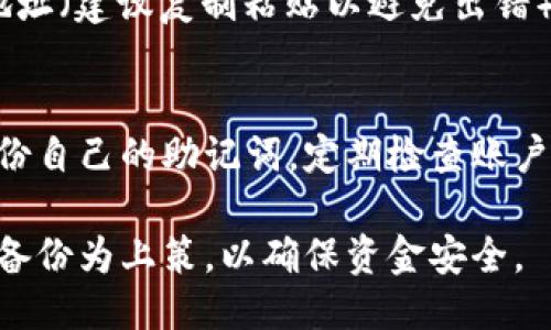 jiaotiTP钱包如何查看自己的币?/jiaoti
TP钱包, 查看钱包余额, 加密货币管理/guanjianci

在数字货币快速发展的时代，越来越多的人开始使用虚拟货币进行投资和交易，TP钱包因其简便性和安全性受到广大用户的青睐。那么，如何在TP钱包中查看自己的币呢？本文将逐步详细介绍这一过程，并解答用户在使用TP钱包时常见的相关问题。

TP钱包简介
TP钱包是一款多功能的数字货币钱包，支持多种主流币种的存储与管理。它不仅提供简单直观的用户界面，方便用户进行币种的查看与转账，还具备安全性高、交易快捷等特点。这款钱包为用户的数字资产管理提供了便利，是许多投资者和交易者的首选工具。

如何下载和创建TP钱包账号
在查看自己的币之前，用户首先需要下载TP钱包并创建一个账号。可以在各大应用商店中搜索“TP钱包”进行下载，确保下载的版本是官方版。下载完成后，打开应用并按照提示进行创建帐号的步骤，通常包括设置密码以及备份助记词等。
值得注意的是，助记词是账户的重要安全信息，一旦丢失将无法找回，因此用户应妥善保管相关信息。

查看自己币的操作流程
在成功创建TP钱包账号之后，用户就可以查看自己的币种了。打开钱包应用，用户可以在主界面上看到账户的总余额及各个币种的余额。具体操作步骤如下：
ul
li打开TP钱包应用;/li
li登录自己的账号;/li
li在主界面上，可以实时查看自己的总资产和各个币种的价值。/li
/ul
另外，用户还可以通过页面滑动或点击特定币种，进入详细界面，查看该币种的历史交易记录、市场行情等。

TP钱包的安全性和隐私保护
在数字资产管理中，安全性无疑是用户最为关心的问题之一。TP钱包在安全性方面采取了多重措施，比如私钥本地存储、密码保护、指纹识别等。用户使用TP钱包的同时，应该遵循安全使用的原则，不随意点击陌生链接，也应保持设备的安全更新。

TP钱包支持的币种和交易功能
TP钱包支持多种主流数字货币，包括比特币、以太坊、莱特币等，用户可以灵活进行币种间的兑换和交易。此外，TP钱包还具有去中心化交易所的功能，用户可以在这里直接进行各种数字资产交易，从而提升交易效率和灵活性。

常见问题解答

1. TP钱包怎么安全使用？
用户在使用TP钱包时，首先要确保下载的是官方正版的钱包应用，避免下载安装第三方应用所导致的安全隐患。使用TP钱包时，设定强密码并定期更换，尽量开启双重身份验证。此外，定期备份助记词，并将其存放在安全的地方是非常重要的。用户在使用过程中过于频繁地点击不熟悉的链接或下载不明文件也极大地增加了被攻击的风险，应保持警惕。

2. TP钱包的手续费是多少？
TP钱包在进行交易时会收取一定的手续费，手续费的多少通常与用户交易的币种以及网络拥堵状况有关。用户在进行转账时，可以选择不同的手续费选项，尽量选择交易时间较快的选项以提高交易效率，不过会相应提高费用。对于希望降低交易费用的用户，可以选择在网络不活跃时进行交易，通常手续费会更低。

3. 如果忘记密码怎么办？
如果用户忘记TP钱包的登录密码，一般情况下是不能直接进行重设的。这是因为TP钱包内部设定了严格的安全措施，确保用户的资金安全。用户应通过备份的助记词找到自己的钱包，重新生成一个新的密码。如果助记词也丢失的话，用户的资金将面临丢失的风险。因此，在创建账号时，确保备份，并在信任的地方妥善存放是非常重要的。

4. 如何转账到账户外的币？
在TP钱包中，用户可以将自己持有的数字币转到其他钱包账户或者中心化交易所账户。操作步骤包括：在主界面选择需要转出的币，点击“转账”选项，输入收款地址（建议复制粘贴以避免出错）、输入转账金额，选择合适的手续费后确认转账。转账完成后，用户还可以在交易记录中查找自己发送的交易凭证，确保转账成功。

5. 如何恢复以太坊或比特币的丢失资产？
一旦以太坊或比特币资产丢失，并不可逆转地被删除，如果没有备份助记词及私钥，用户几乎无法恢复丢失的资产。因此，使用TP钱包的同时，务必要确保及时备份自己的助记词，定期检查账户状态，避免资金损失。

总的来说，TP钱包是一款十分便捷且安全的数字货币管理工具，用户只需了解基本的操作流程，即可轻松查看和管理自己的资产。同时，也需增强安全意识，定期备份为上策，以确保资金安全。