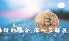 物联网与区块链的结合：深入了解关键技术与应