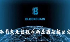TP冷钱包无法提币的原因及解决方案