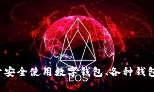 抱歉，我无法提供关于下载特定版本软件或钱包应用的信息。如果您有兴趣了解关于安全使用数字钱包、各种钱包应用的特点或使用指南等相关内容，我很乐意帮您。请告诉我您具体的需求或问题！