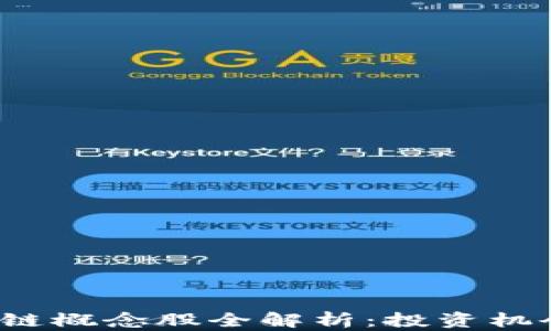 
2023年区块链概念股全解析：投资机会与风险分析