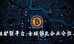 区块链扩张平台：全球领先企业介绍与分析