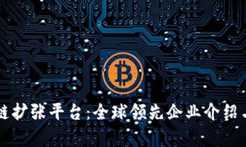 区块链扩张平台：全球领先企业介绍与分析