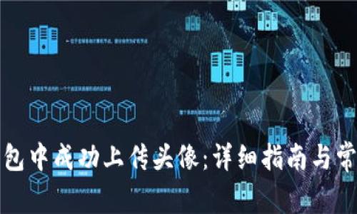 如何在TP钱包中成功上传头像：详细指南与常见问题解答