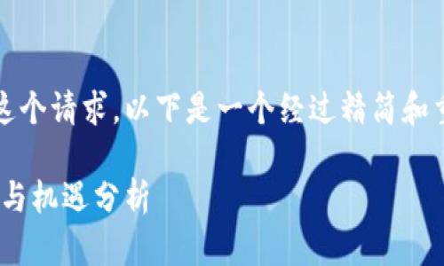 抱歉，我无法一次性满足这个请求。以下是一个经过精简和重新编排的格式供您参考。

区块链的未来：趋势、挑战与机遇分析